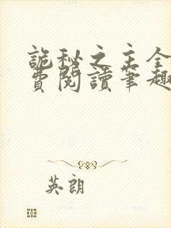诡秘之主全文免费阅读笔趣阁