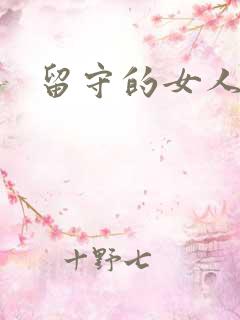 留守的女人