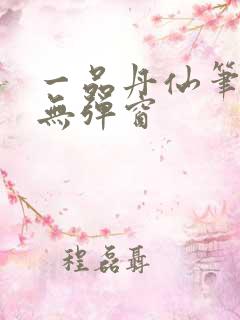 一品丹仙笔趣阁无弹窗