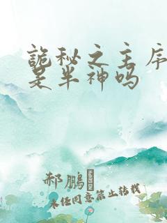 诡秘之主序列4是半神吗