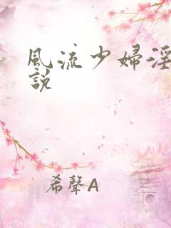 风流少妇淫欢小说