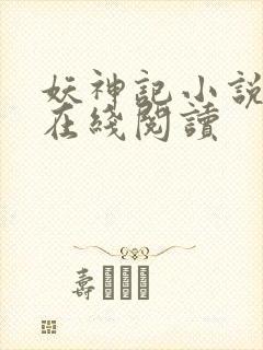 妖神记小说全文在线阅读