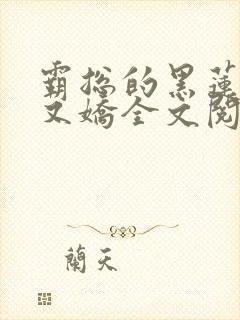 霸总的黑莲花甜又娇全文阅读全文