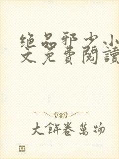 绝品邪少小说全文免费阅读完整版
