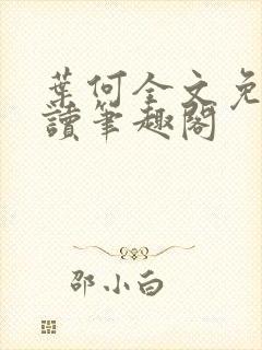 叶何全文免费阅读笔趣阁