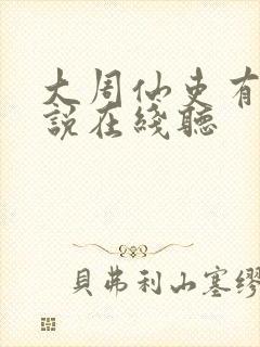 大周仙吏有声小说在线听