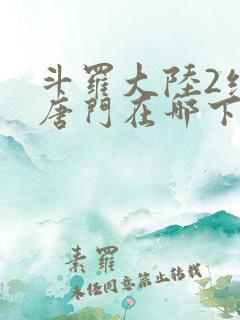 斗罗大陆2绝世唐门在哪下载