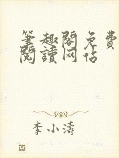笔趣阁免费在线阅读网站
