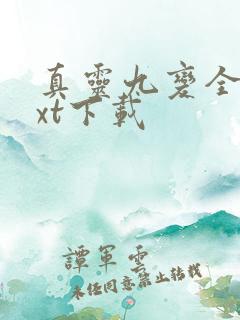 真灵九变全本txt下载