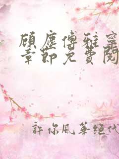 顾尘傅雅宁最新章节免费阅读笔趣阁
