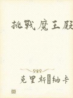 挑战魔王殿下