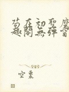 苟在初圣魔门笔趣阁无弹窗