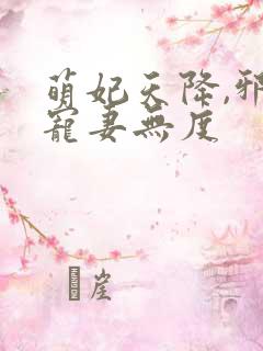 萌妃天降,邪王宠妻无度