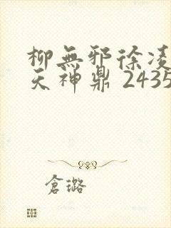 柳无邪徐凌雪吞天神鼎 2435