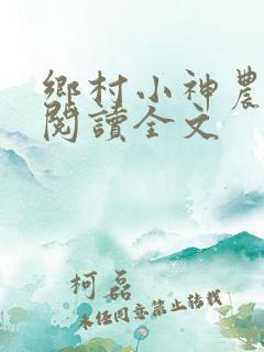 乡村小神农小说阅读全文