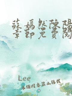 苏嫣然陈阳最新章节免费阅读