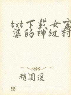 txt下载女富婆的神级村医