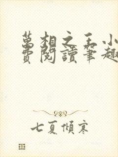 万相之王小说免费阅读笔趣阁
