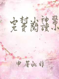 山村小神医陆凡免费阅读小说