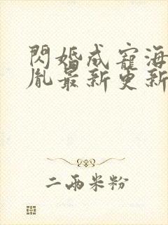 闪婚成宠海彤战胤最新更新