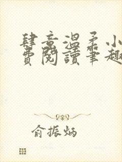 肆意温柔小说免费阅读笔趣阁