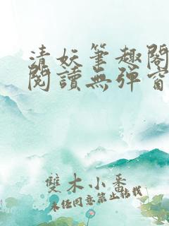清妖笔趣阁免费阅读无弹窗最新章节