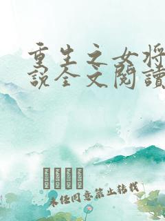 重生之女将星小说全文阅读免费