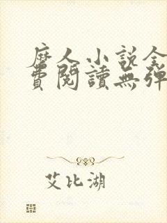 磨人小说全文免费阅读无弹窗