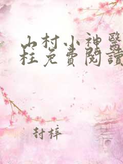 山村小神医王铁柱免费阅读