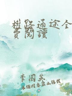 权路通途全文免费阅读