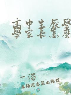 高中生厌学不上学家长怎么办