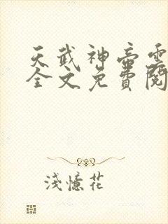 天武神帝云飞扬全文免费阅读