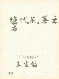绝代风华之绝晓篇