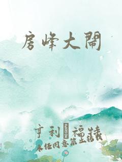 房峰大闹