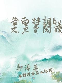 告白特调by全文免费阅读笔趣阁