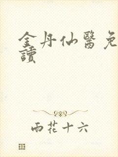 金丹仙医免费阅读