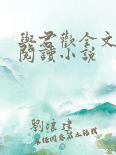 与君欢全文免费阅读小说
