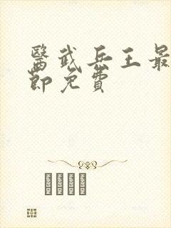 医武兵王最新章节免费