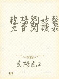 程阳刘妙馨小说免费阅读最新章节