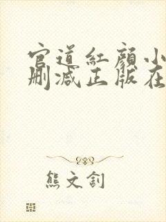 官道红颜小说无删减正版在线阅读