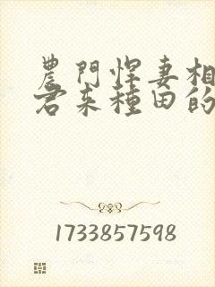 农门悍妻相个夫君来种田的全文免费阅读