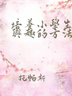 培养小学生学习兴趣的方法