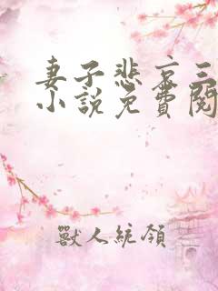 妻子悲哀三部曲小说免费阅读