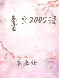 拳皇2005漫画