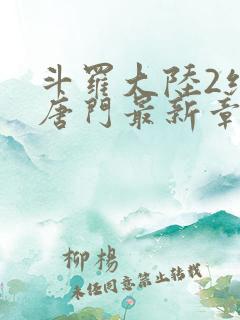 斗罗大陆2绝世唐门最新章节