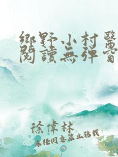 乡野小村医免费阅读无弹窗