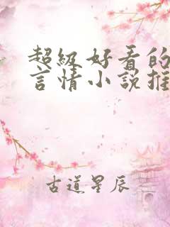超级好看的古代言情小说推荐