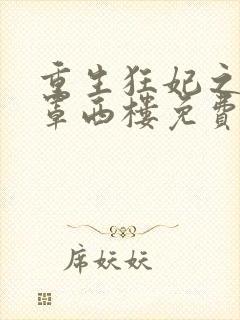 重生狂妃之明月罩西楼免费小说