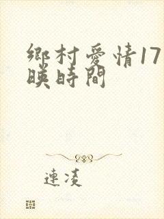 乡村爱情17上映时间
