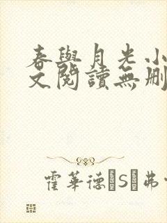 春与月光小说全文阅读无删减
